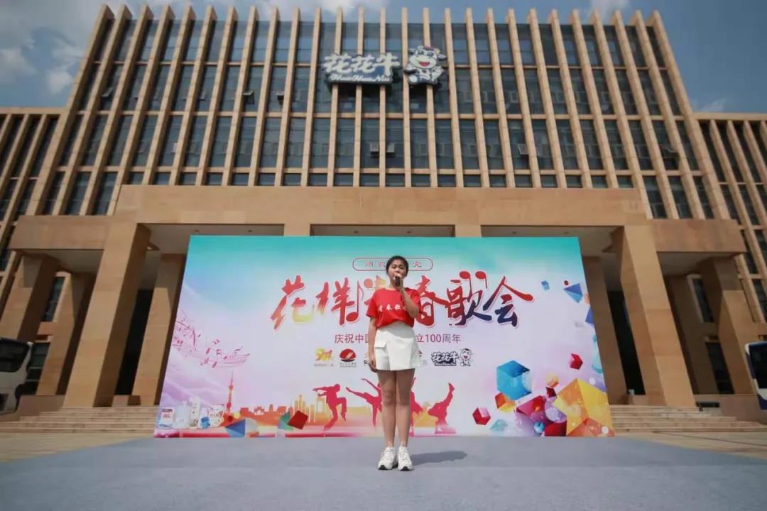 做白色的牛奶，創(chuàng)紅色的企業(yè)，花花牛乳業(yè)集團(tuán)青春歌會慶祝建黨100周年