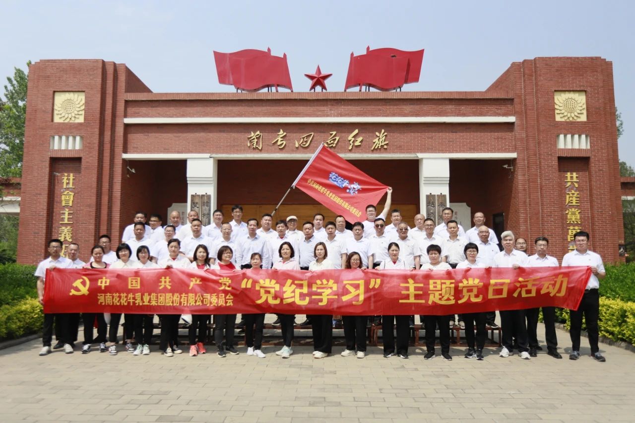 砥礪初心使命，汲取奮進力量丨花花牛乳業集團黨委組織開展學習“焦裕祿精神”主題黨日活動