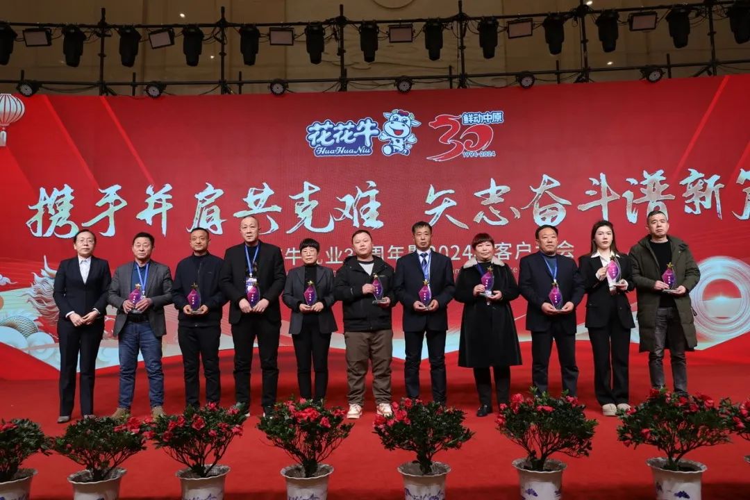 花花牛乳業30周年暨2024年客戶大會圓滿召開! 花花牛乳業30周年暨2024年客戶大會圓滿召開!