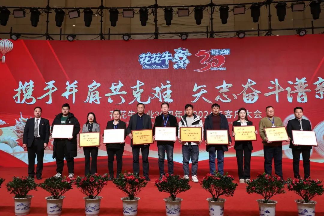 花花牛乳業30周年暨2024年客戶大會圓滿召開! 花花牛乳業30周年暨2024年客戶大會圓滿召開!