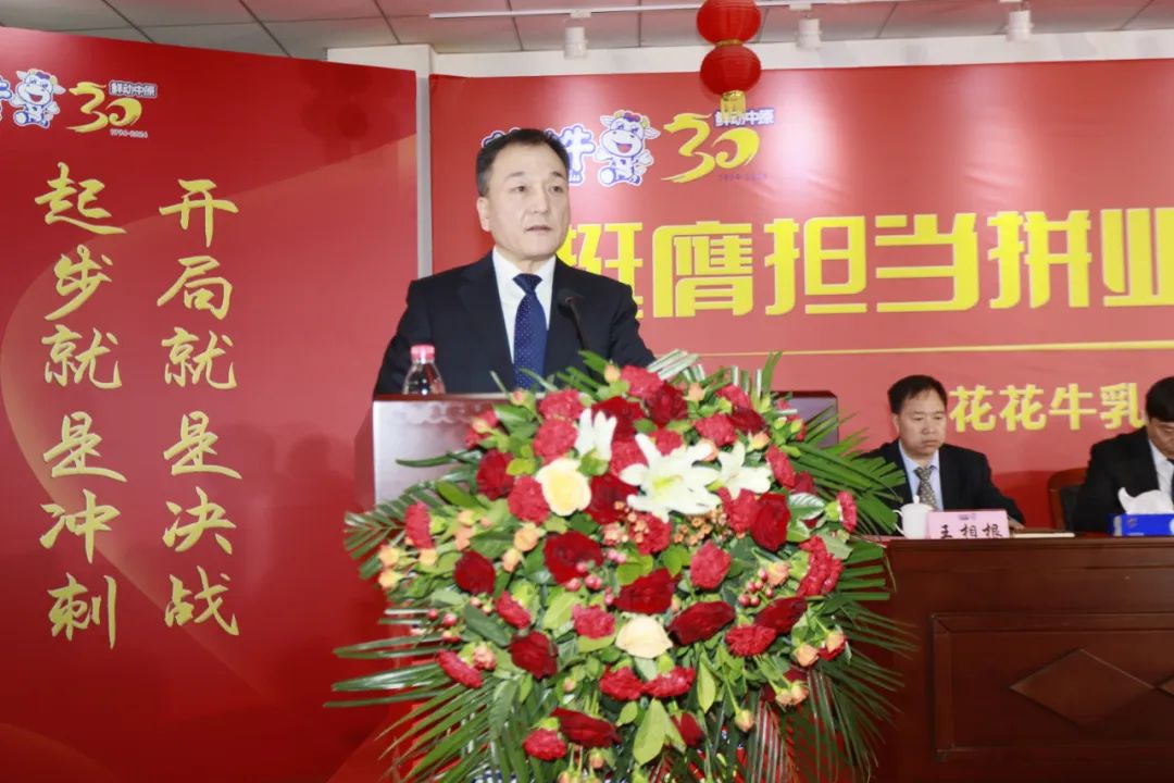 挺膺擔當拼業績,踔厲奮發開新局——花花牛乳業集團召開2024年度工作會議 挺膺擔當拼業績,踔厲奮發開新局——花花牛乳業集團召開2024年度工作會議