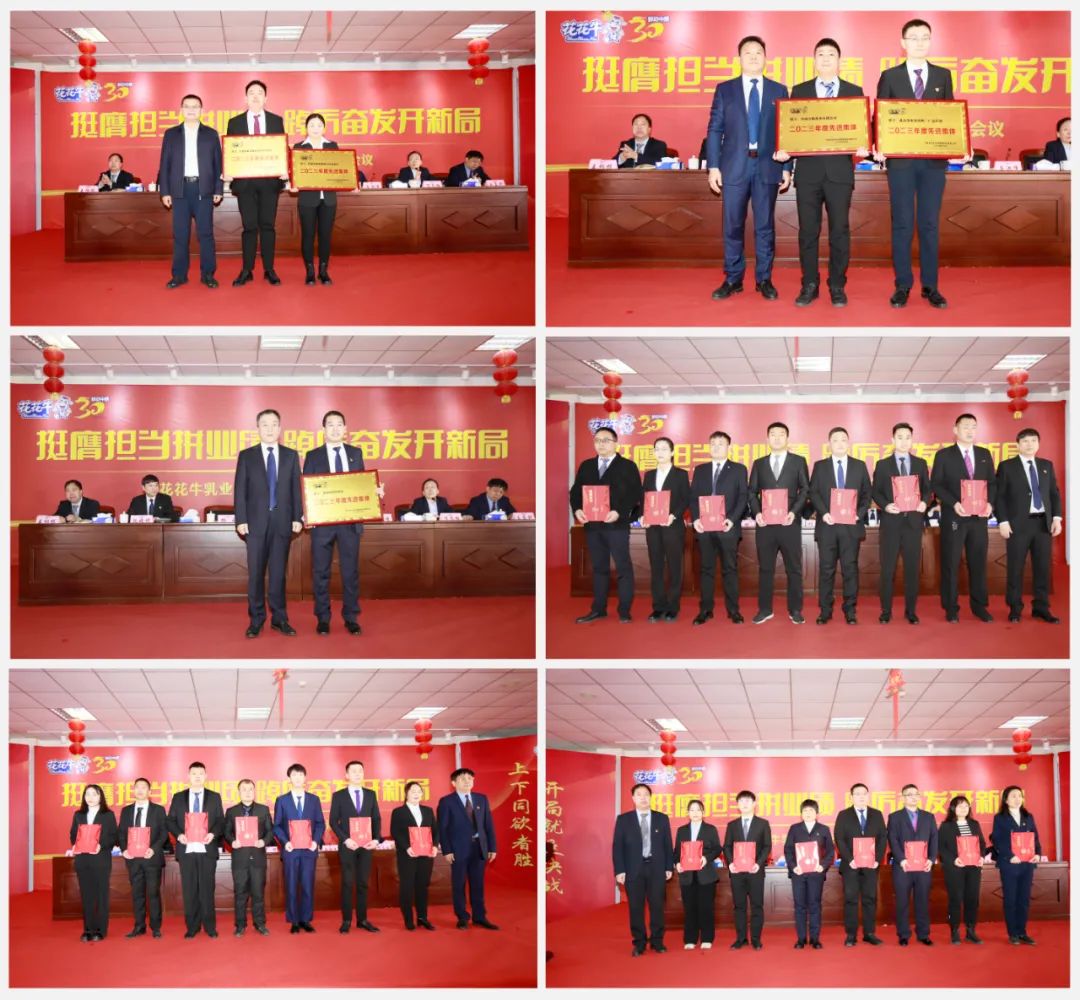 挺膺擔當拼業績,踔厲奮發開新局——花花牛乳業集團召開2024年度工作會議 挺膺擔當拼業績,踔厲奮發開新局——花花牛乳業集團召開2024年度工作會議