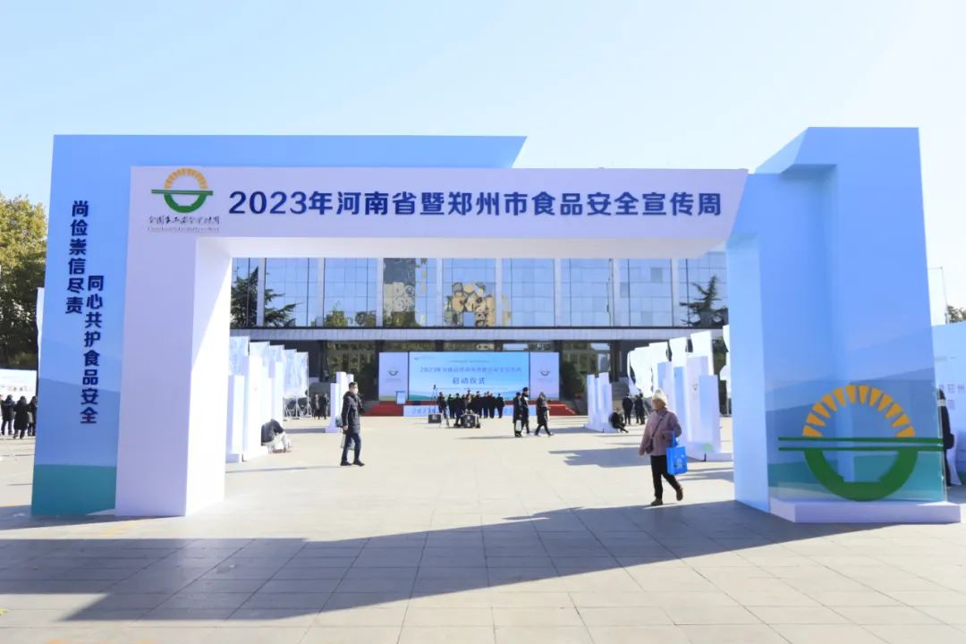 花花牛丨落實食品生產加工企業質量安全主體責任，助力人民群眾生活更美好——2023年河南省暨鄭州食品安全宣傳周啟動儀式隆重舉行
