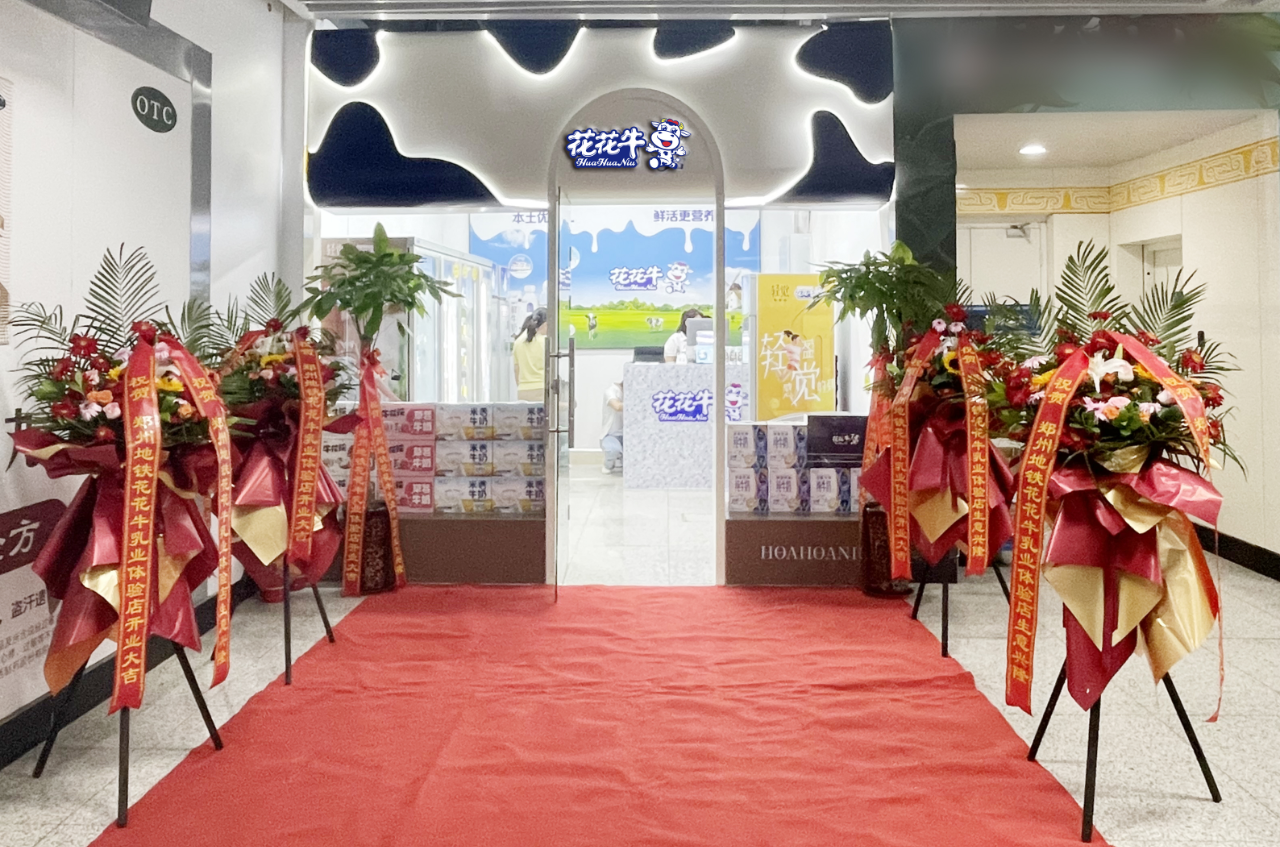 鄭州地鐵站首家實(shí)體店——花花牛乳品地鐵體驗(yàn)店試運(yùn)營(yíng)