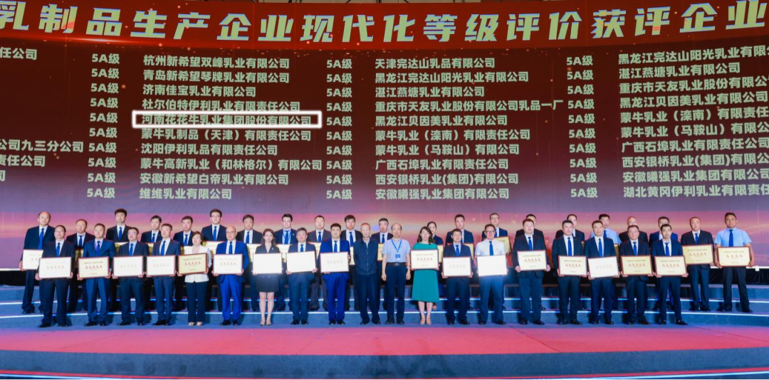 啟航新征程 點(diǎn)亮新賽道丨花花牛乳業(yè)集團(tuán)參加第十四屆中國(guó)奶業(yè)大會(huì)暨D20峰會(huì)，榮獲“中國(guó)乳制品生產(chǎn)企業(yè)現(xiàn)代化等級(jí)5A級(jí)”評(píng)定殊榮