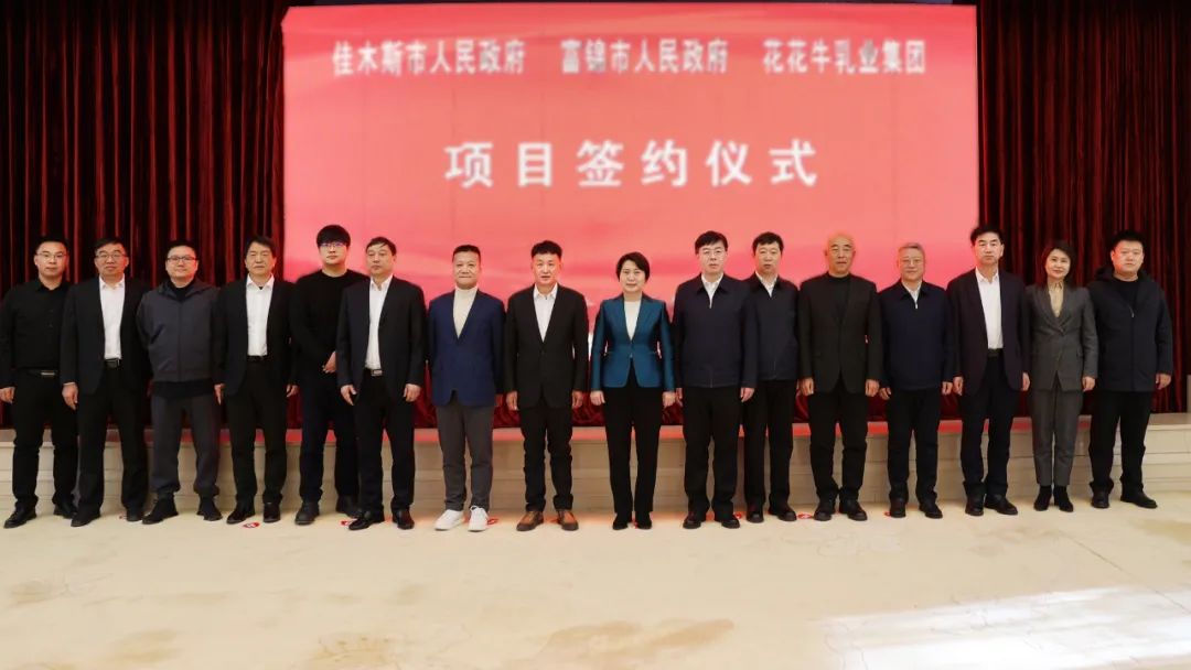 產(chǎn)業(yè)聯(lián)動(dòng)促發(fā)展 合作共贏創(chuàng)未來(lái) | 佳木斯市政府、富錦市政府與花花牛乳業(yè)集團(tuán)正式簽署戰(zhàn)略合作協(xié)議 產(chǎn)業(yè)聯(lián)動(dòng)促發(fā)展 合作共贏創(chuàng)未來(lái) | 佳木斯市政府、富錦市政府與花花牛乳業(yè)集團(tuán)正式簽署戰(zhàn)略合作協(xié)議