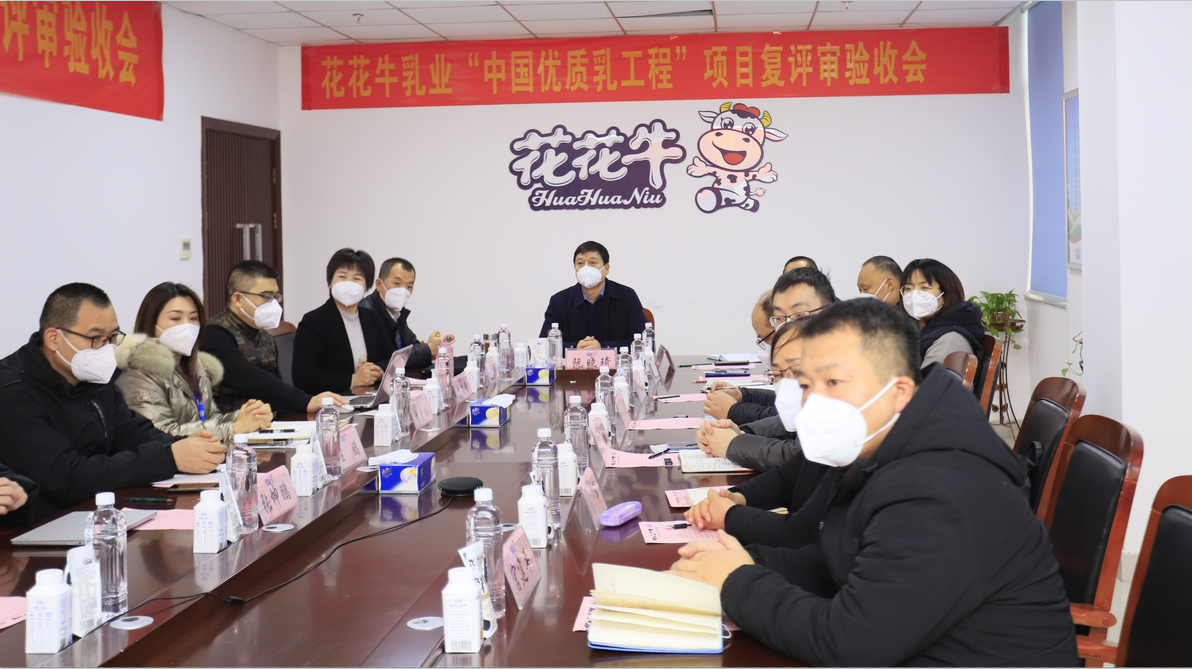  河南花花牛乳業(yè)集團(tuán)通過 “國家優(yōu)質(zhì)乳工程”復(fù)評審驗收