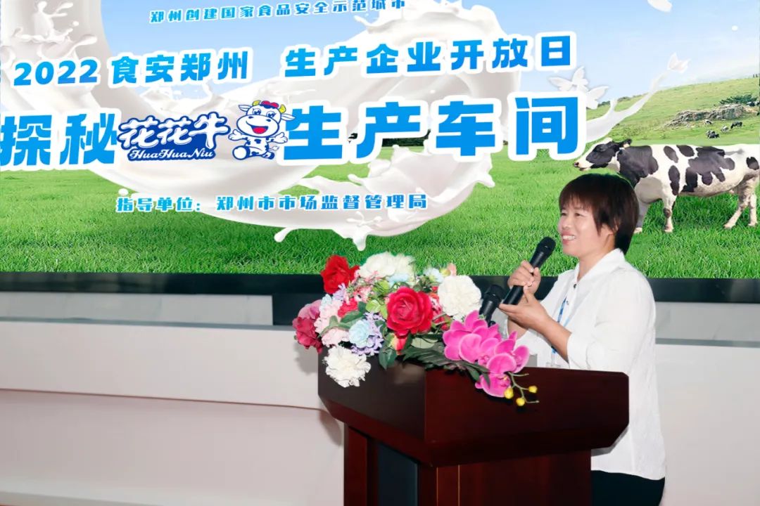 快訊 | 鄭州創(chuàng)建國家食品安全示范城市暨2022食安鄭州生產(chǎn)企業(yè)開放日·探秘花花牛透明工廠活動舉行