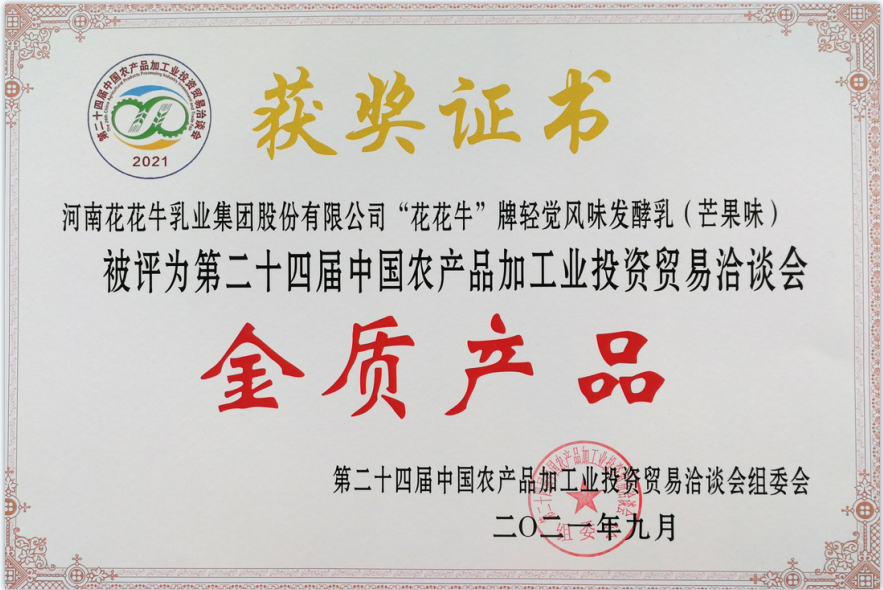 喜報(bào) | 花花牛輕覺酸奶榮獲第二十四屆中國農(nóng)產(chǎn)品加工業(yè)投資貿(mào)易洽談會(huì)金質(zhì)產(chǎn)品獎(jiǎng)
