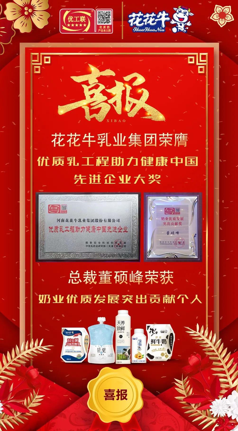 喜報 | 花花牛乳業(yè)集團(tuán)榮獲國家優(yōu)質(zhì)乳工程兩項大獎