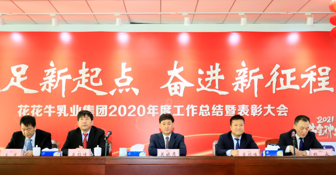 立足新起點 奮進新征程 | 花花牛乳業集團工作總結暨表彰大會隆重召開 立足新起點 奮進新征程 | 花花牛乳業集團工作總結暨表彰大會隆重召開