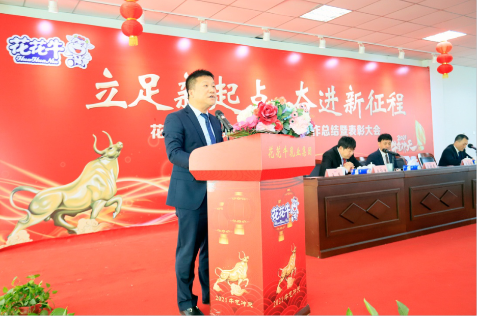 立足新起點 奮進新征程 | 花花牛乳業集團工作總結暨表彰大會隆重召開 立足新起點 奮進新征程 | 花花牛乳業集團工作總結暨表彰大會隆重召開