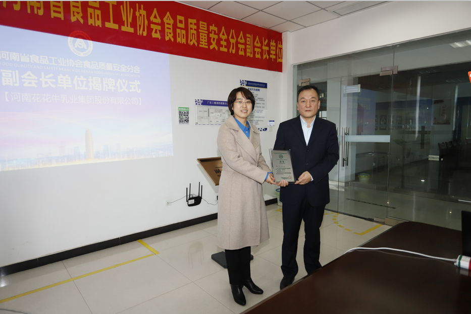 快訊 | 花花牛乳業集團成為河南省食品工業協會食品質量安全分會副會長單位