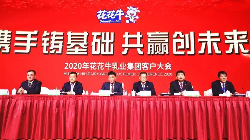 攜手鑄基礎 .共贏創未來 | 花花牛2020年客戶大會盛大啟幕