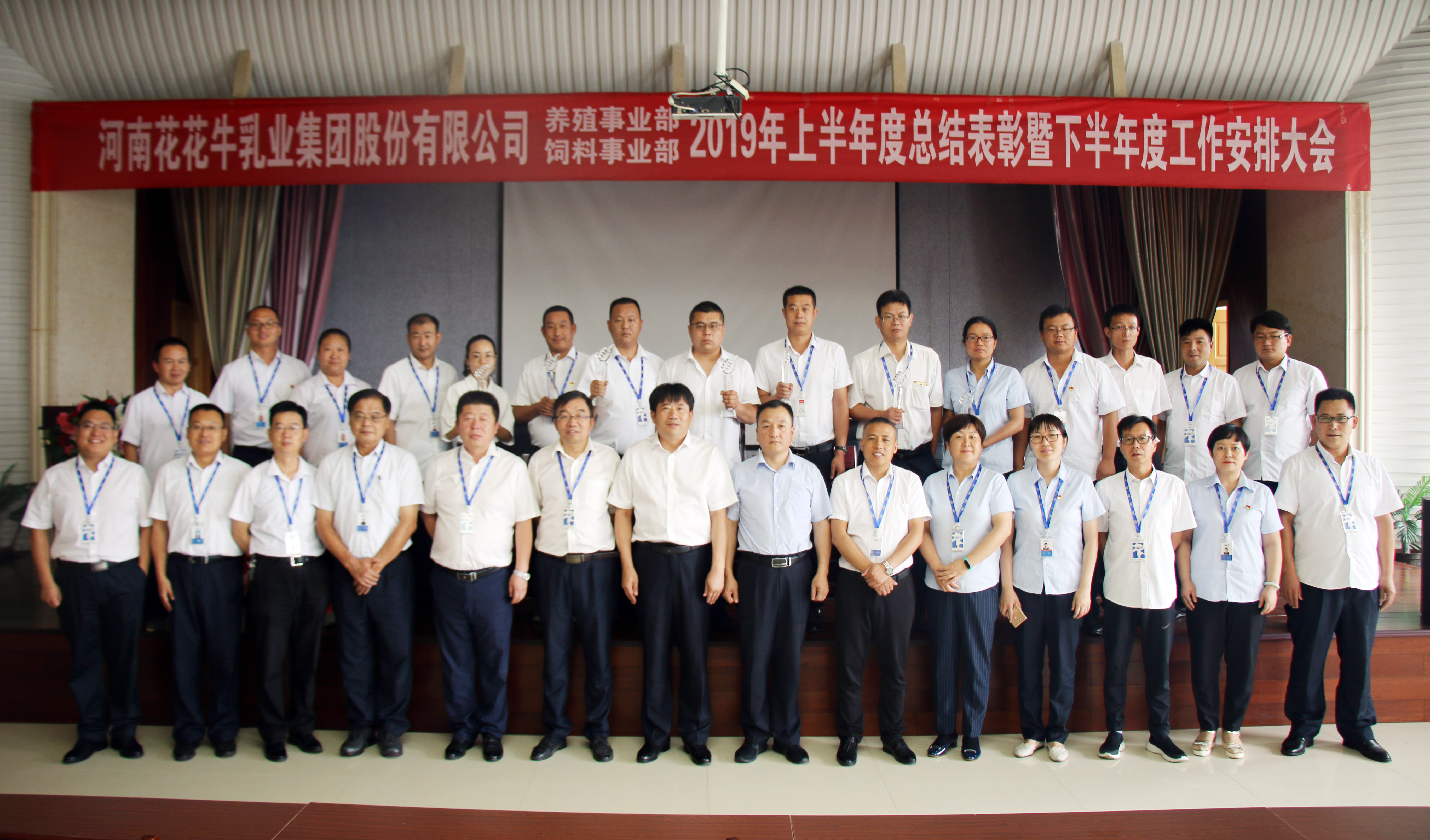 揚(yáng)帆再起航 | 花花牛乳業(yè)集團(tuán)養(yǎng)殖、飼料事業(yè)部2019上半年總結(jié)表彰暨下半年工作部署大會(huì)隆重召開