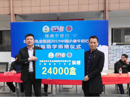 “健康中原行”花花牛乳業集團2019年中國小康牛奶行動 首場公益助學捐贈儀式在（河南·太康）轉樓鎮軒莊小學舉行
