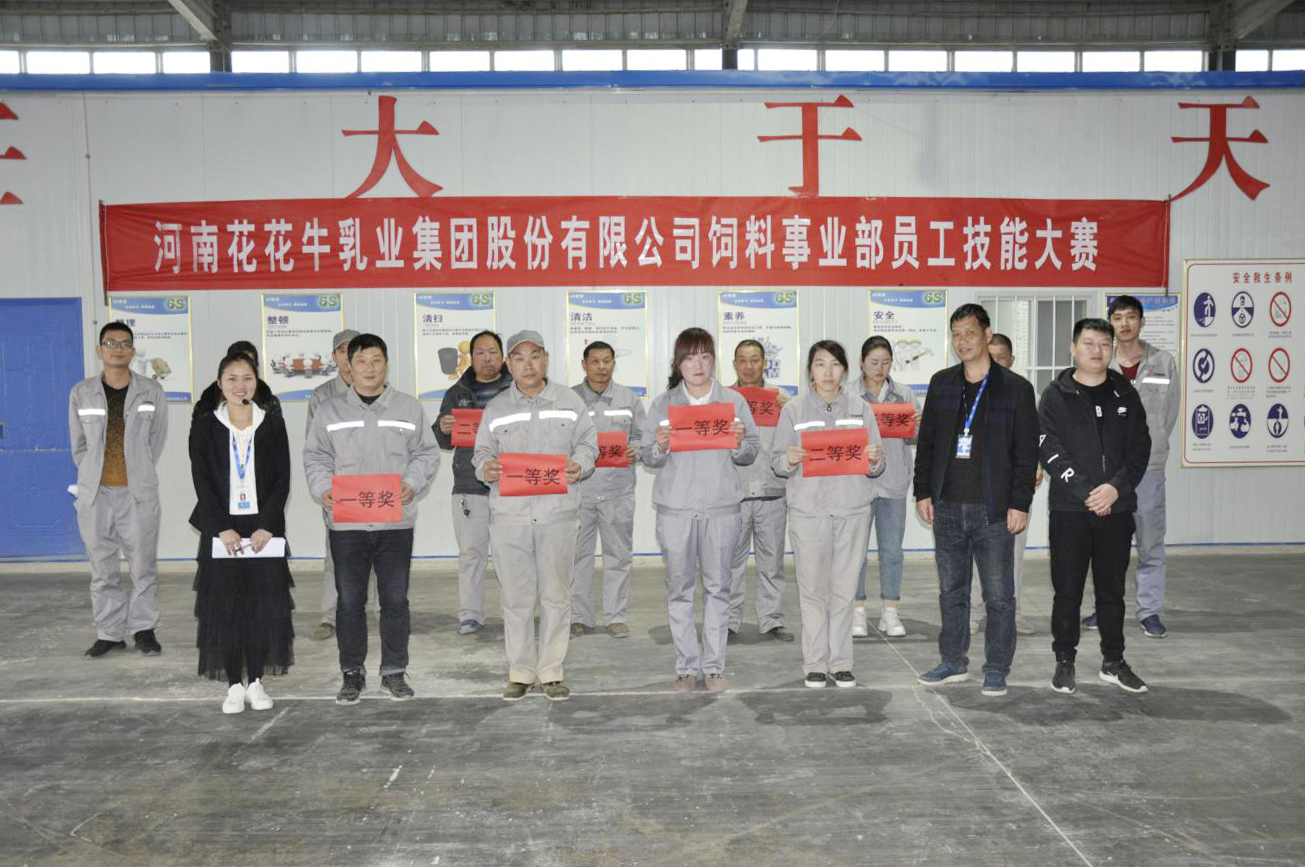 河南花花牛乳業集團股份有限公司飼料事業部員工技能大賽圓滿結束