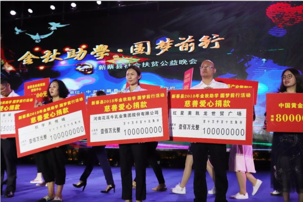 扶貧助學獻愛心 · 大愛無疆花花牛 || 新蔡縣社會扶貧公益晚會隆重舉行 扶貧助學獻愛心 · 大愛無疆花花牛 || 新蔡縣社會扶貧公益晚會隆重舉行