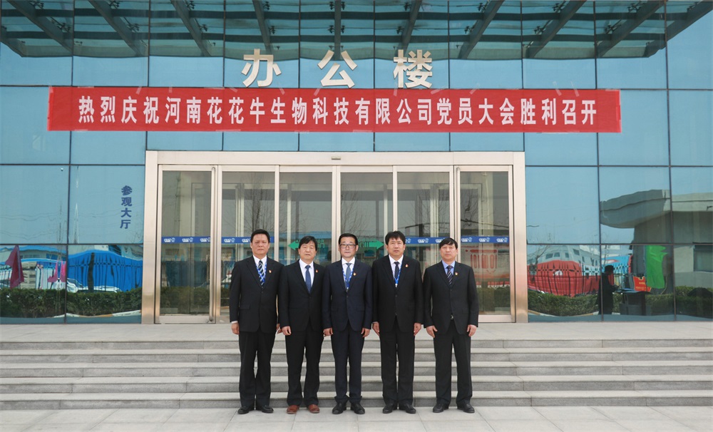 熱烈慶祝中國(guó)共產(chǎn)黨河南花花牛生物科技有限公司黨員大會(huì)勝利召開