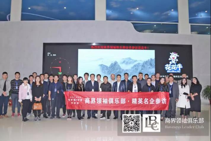 商界領(lǐng)袖俱樂(lè)部精英參訪花花牛！