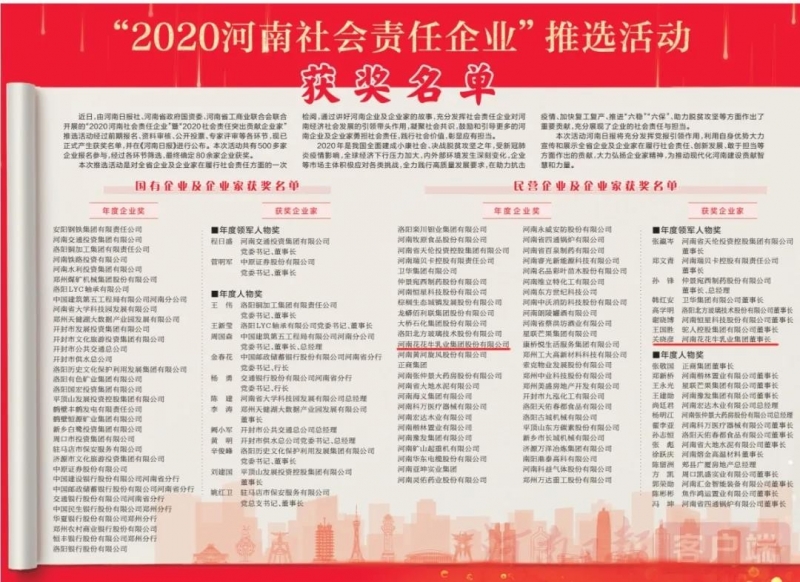 榮譽 | 花花牛乳業集團斬獲“2020河南社會責任企業”推選活動兩項大獎