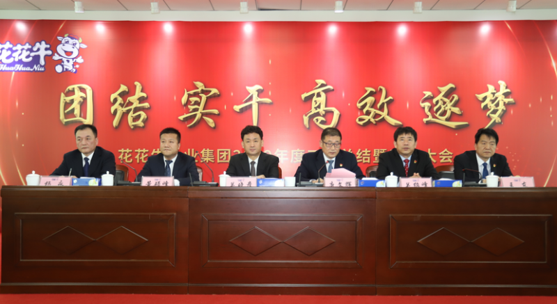 “團(tuán)結(jié)、實(shí)干、高效、逐夢(mèng)” 花花牛乳業(yè)集團(tuán)2019年度工作總結(jié)暨表彰大會(huì)勝利召開