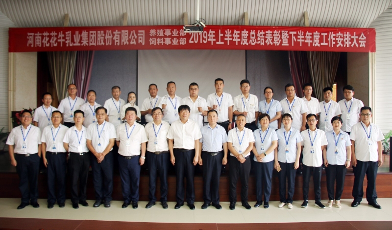 揚帆再起航 | 花花牛乳業集團養殖、飼料事業部2019上半年總結表彰暨下半年工作部署大會隆重召開
