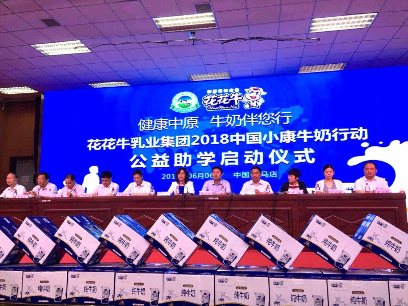 “健康中原，牛奶伴您行——花花牛乳業集團2018中國小康牛奶行動” 公益助學啟動儀式隆重舉行