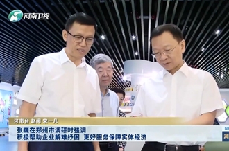張巍在鄭州市調研時強調 積極幫助企業(yè)解難紓困 更好服務保障實體經(jīng)濟