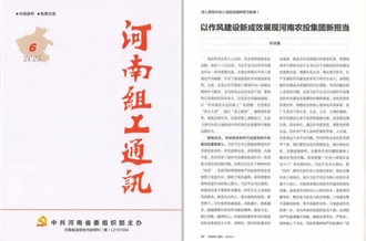 《河南組工通訊》刊發(fā)河南農投集團黨委書記、董事長李曉寰署名文章